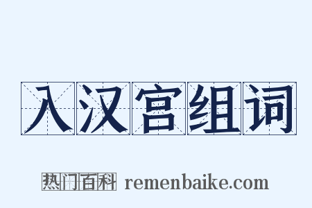 入汉宫组词是什么意思的图片